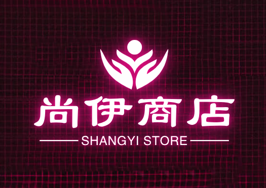尚伊商店