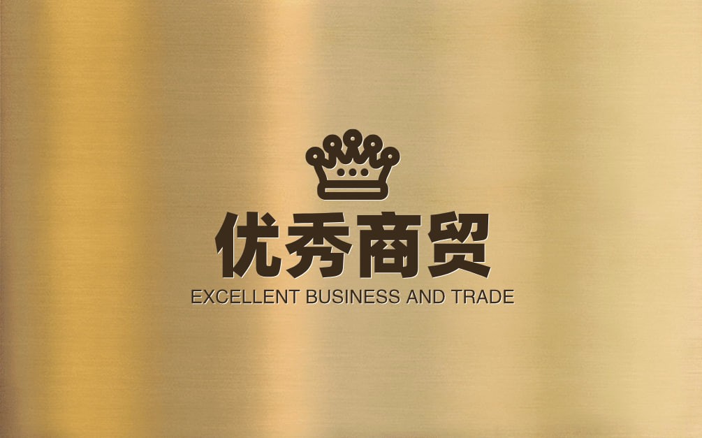 优秀商贸