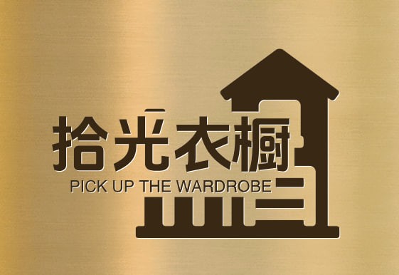 拾光衣橱