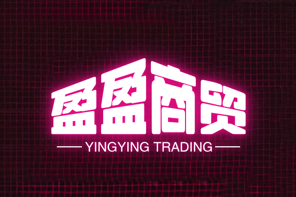 盈盈商贸