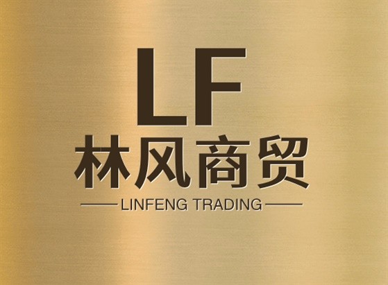 林锋商贸