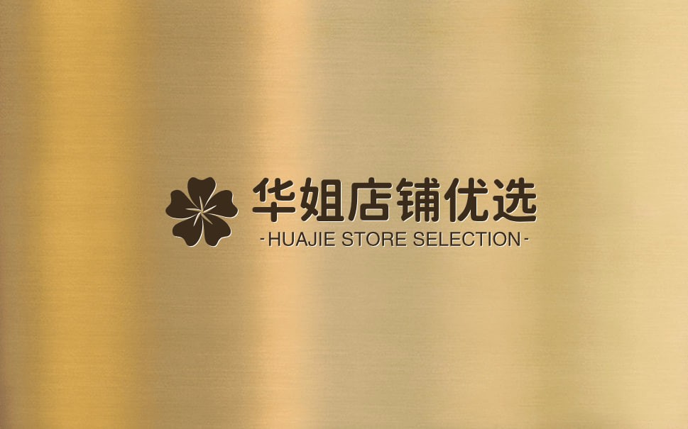 华姐店铺优选