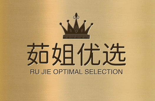 茹姐优选