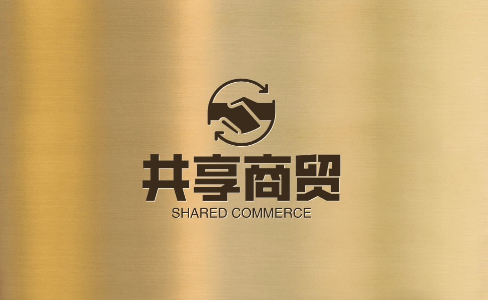 共享商贸