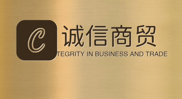诚信商贸
