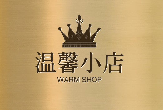 温馨小店
