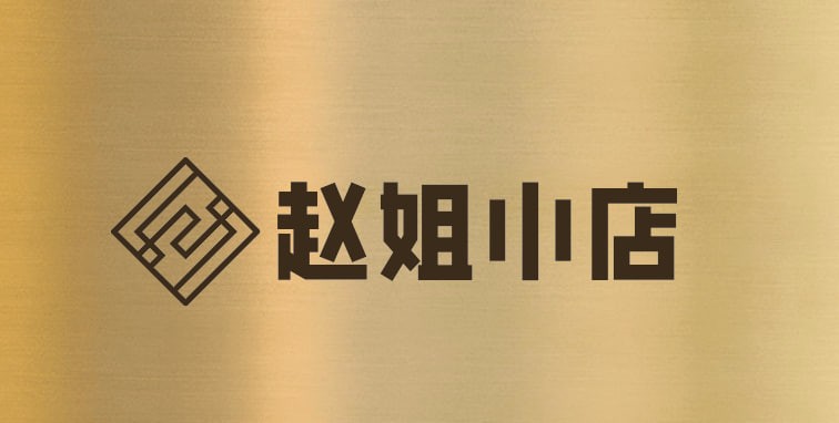 赵姐小店