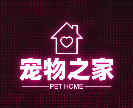 宠物之家