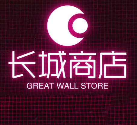 长城商店