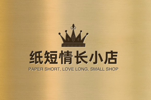 纸短情长小店