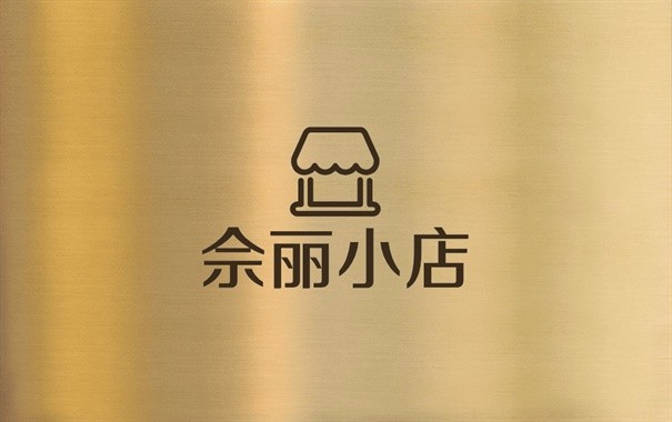 佘丽小店