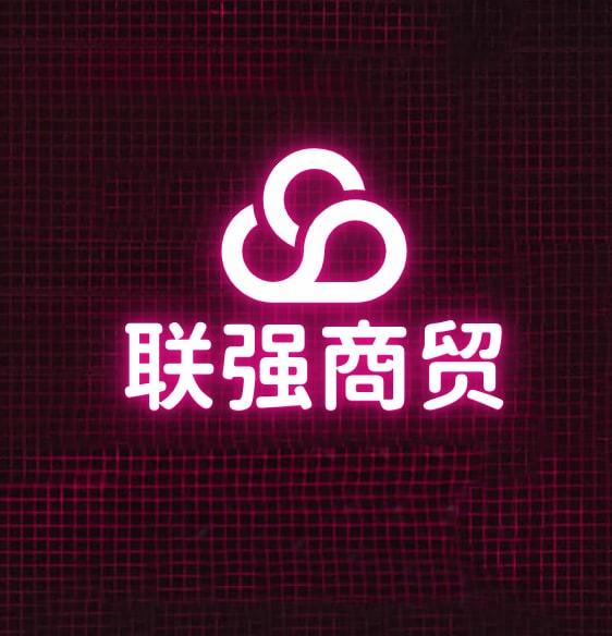 联强商贸