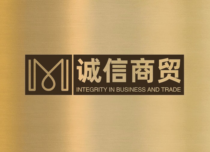 诚信商贸