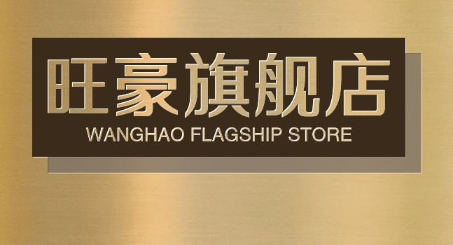 旺豪旗舰店