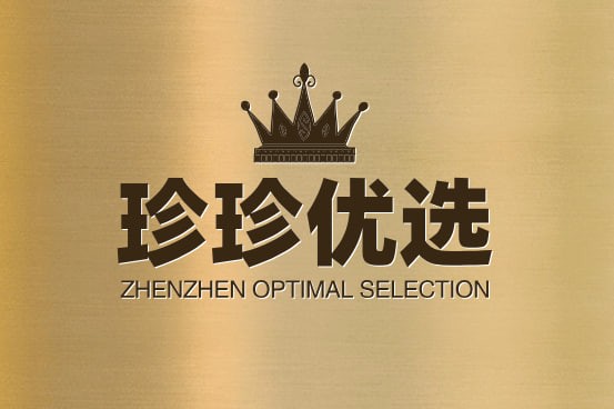 珍珍优选
