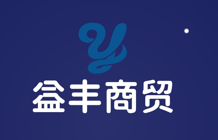 益丰商贸