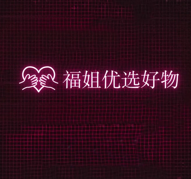 福姐优选好物
