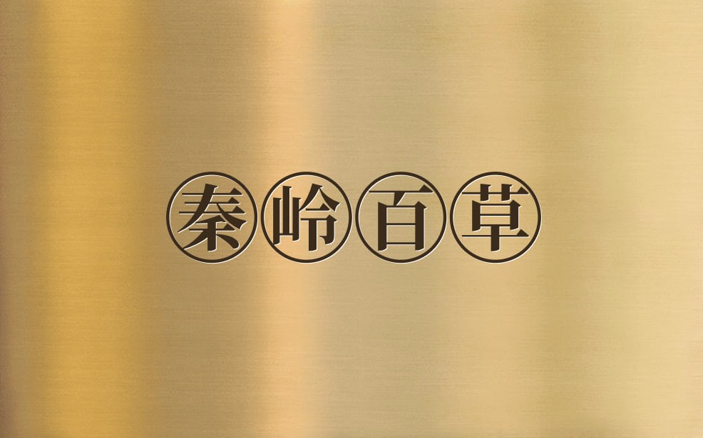 秦岭百草