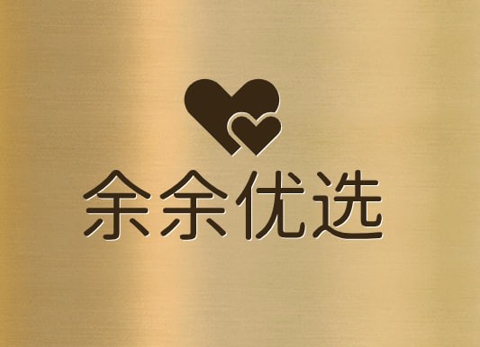 余余优选