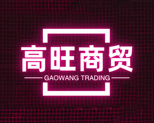 高旺商贸