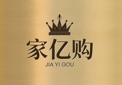 家亿购