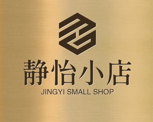 静怡小店