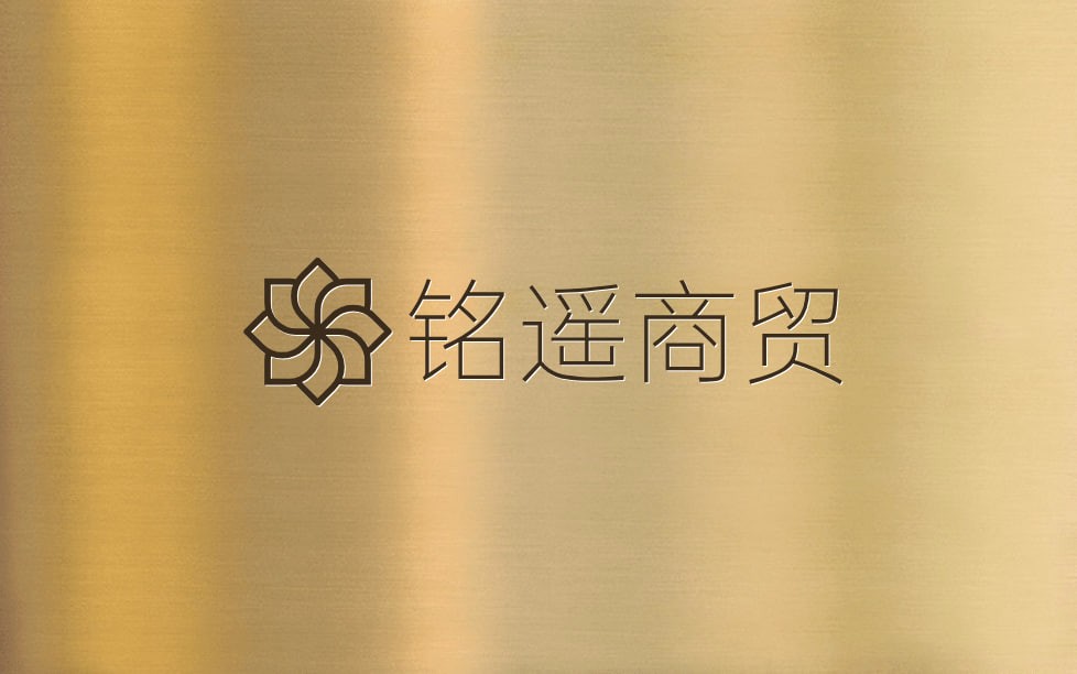铭遥商贸