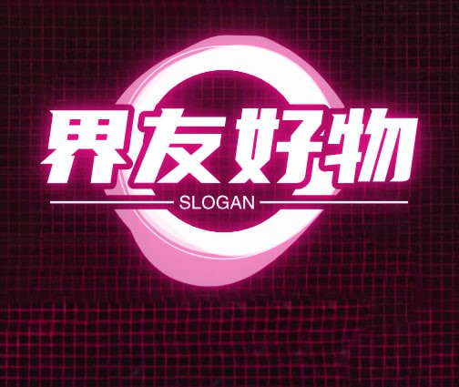 界友好物