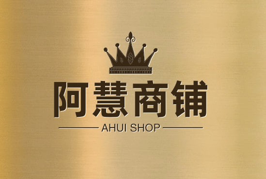 阿慧商铺