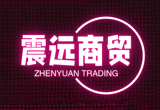 震远商贸