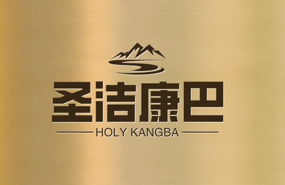 圣洁康巴