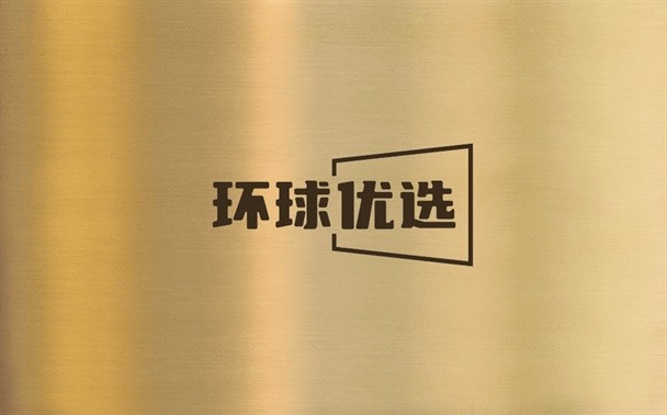 环球优选