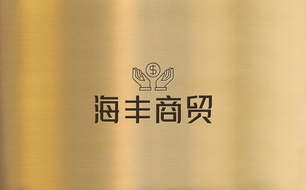 海丰商贸