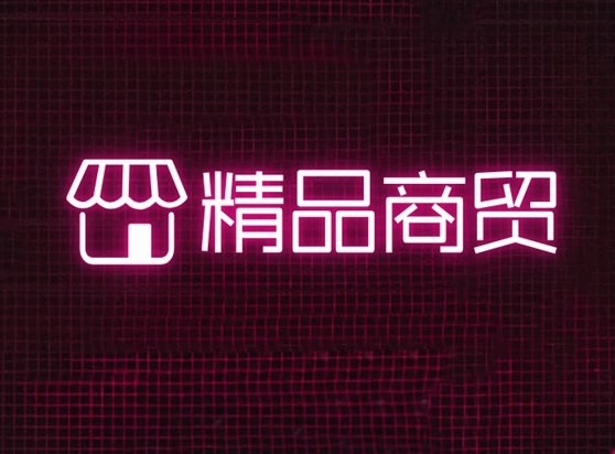 精品商贸