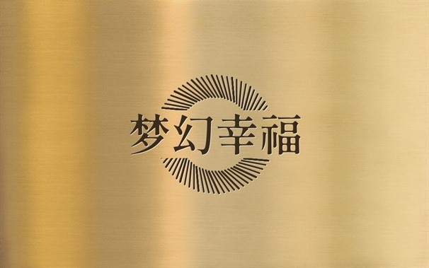 梦幻幸福