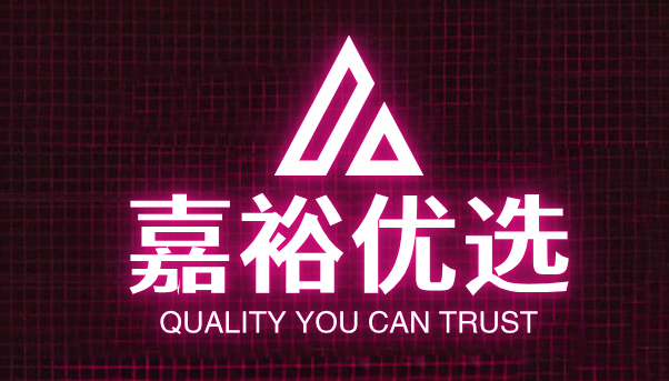 嘉裕优选