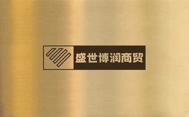 盛世博润商贸