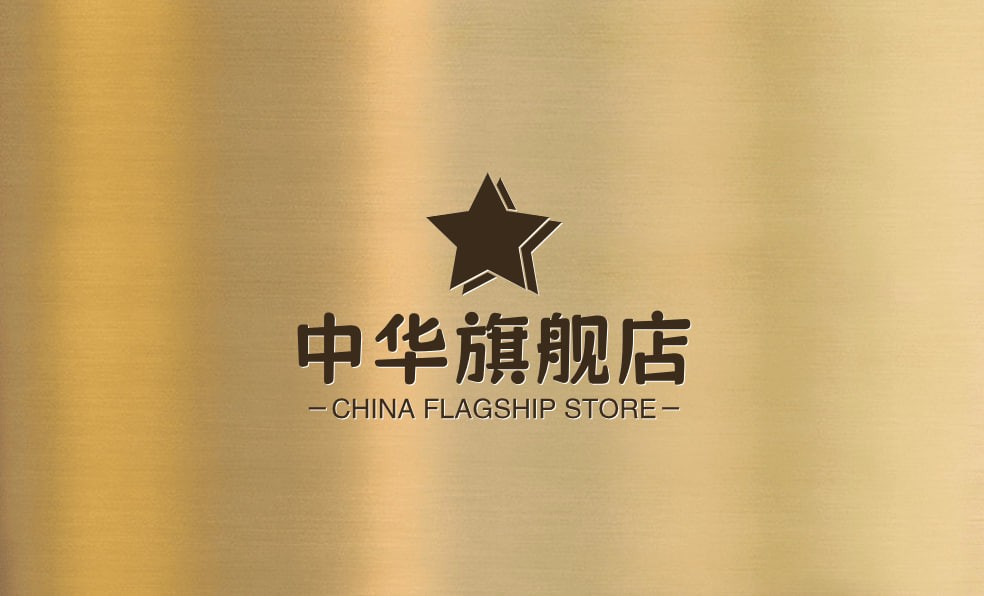 中华旗舰店