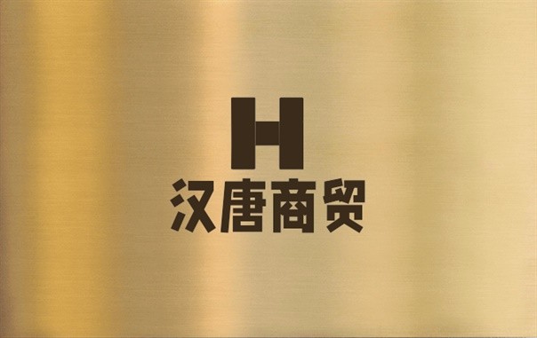 汉唐商贸