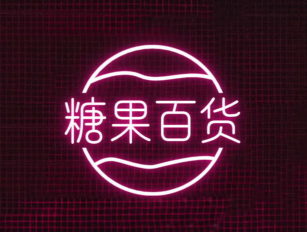 糖果百货