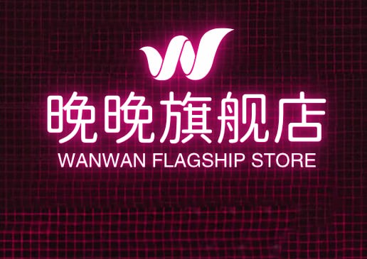 晩晚旗舰店