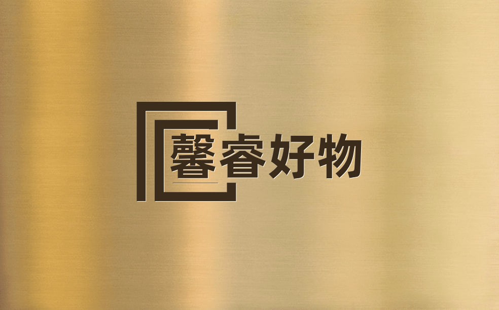 馨睿好物