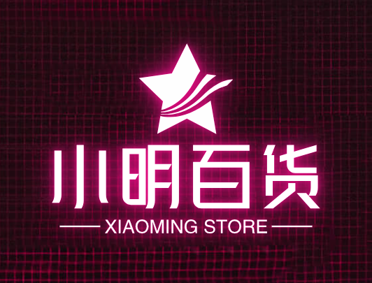 小明百货