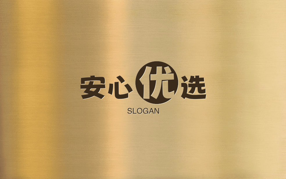 安心优选