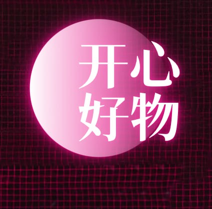 开心好物