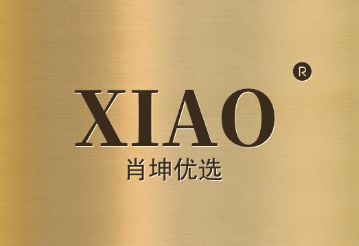 肖坤优选