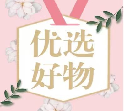 优选好物