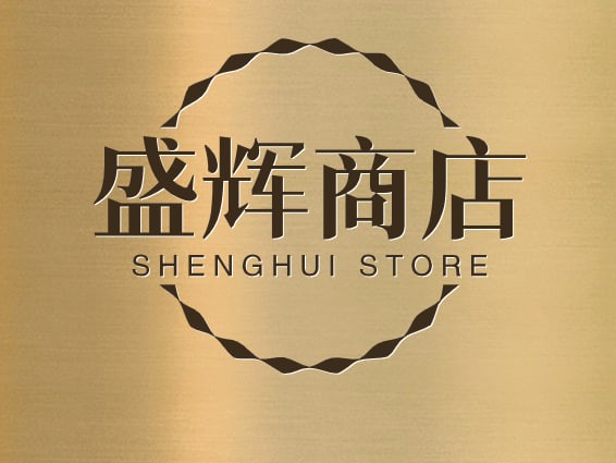 盛辉商店