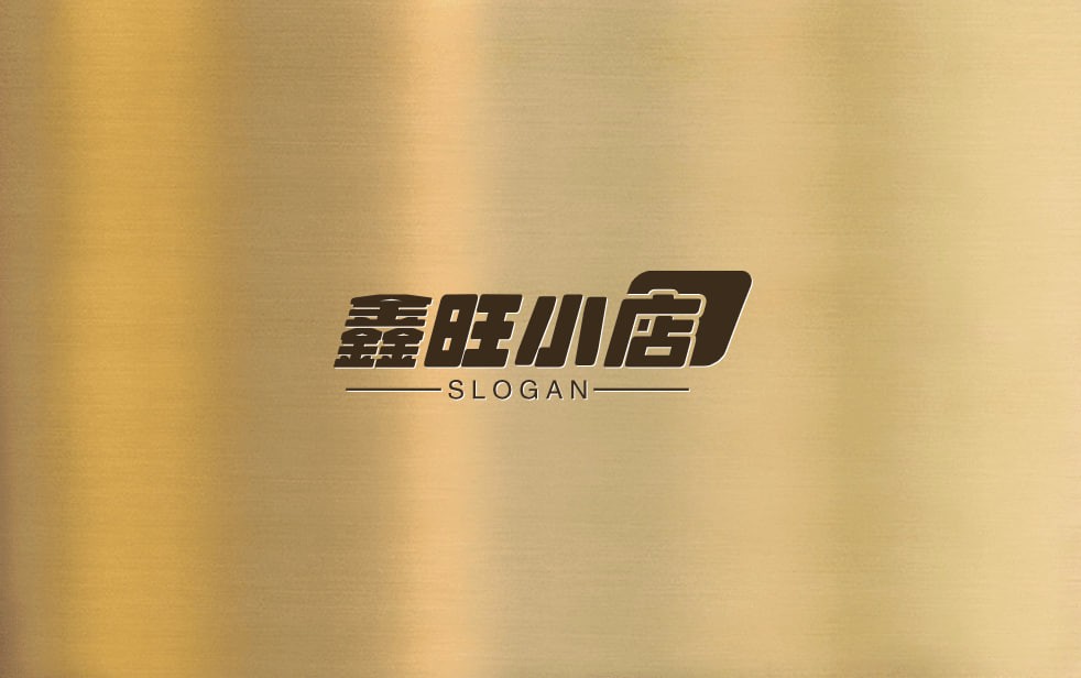 鑫旺小店