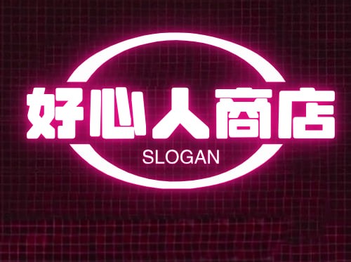 好心人商铺